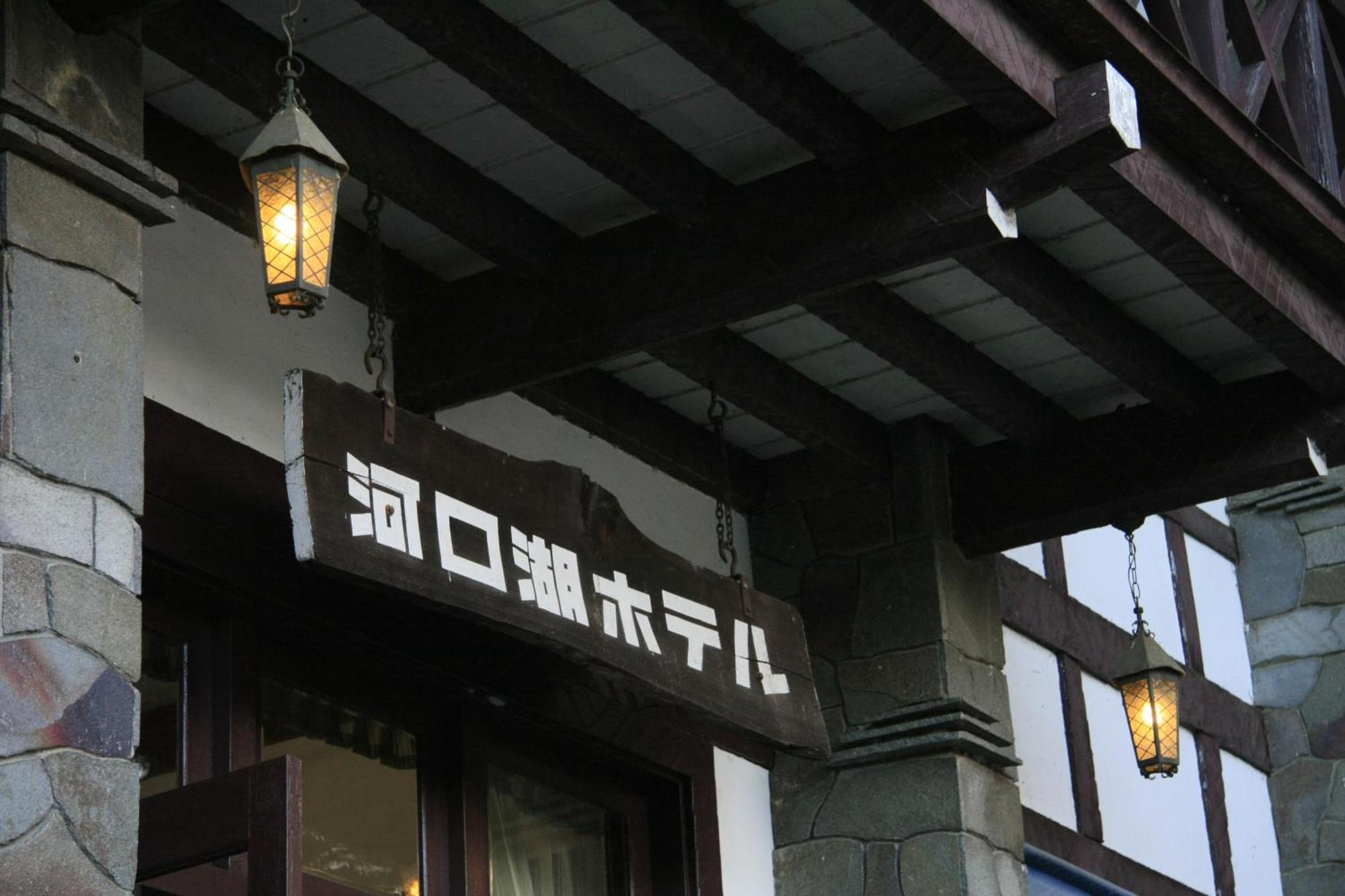 Kawaguchiko Hotel Фудзикавагутико Экстерьер фото
